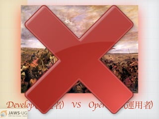 Develop( ) VS Operation( )開発者 運用者
 
