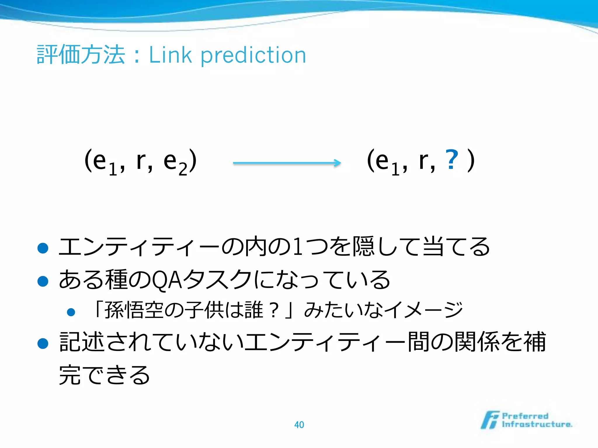 Link prediction
!  t t 1
!  QA
!  -‐‑‒
!  t t
(e1, r, e2) (e1, r, ? )
 