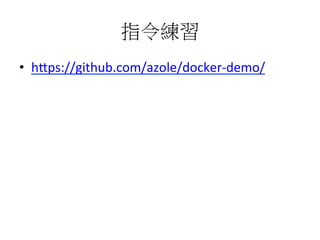 指令練習	
  
•  h1ps://github.com/azole/docker-­‐demo/	
  
 