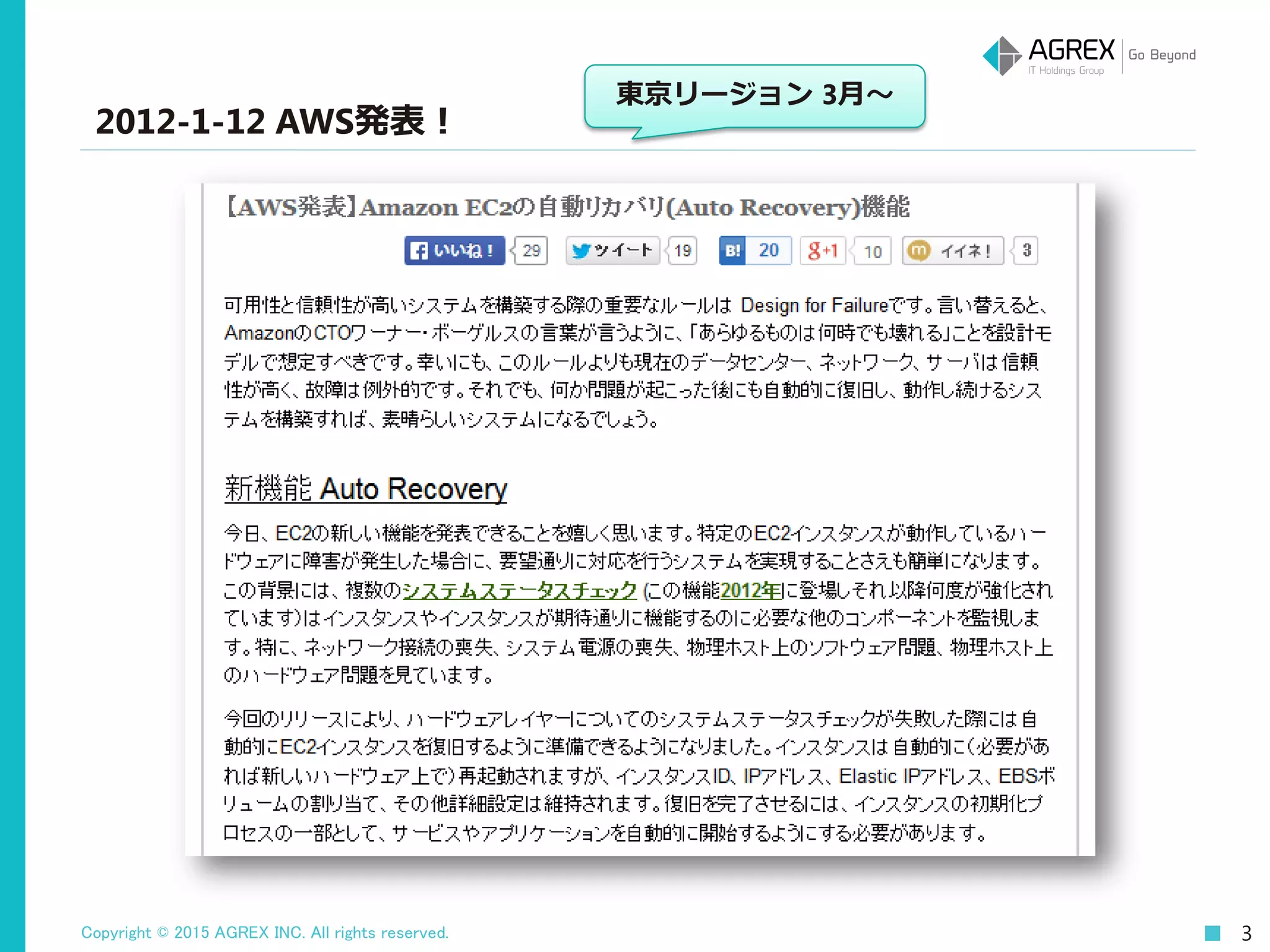 Copyright © 2015 AGREX INC. All rights reserved. 3
2012-1-12 AWS発表！
東京リージョン 3月～
 