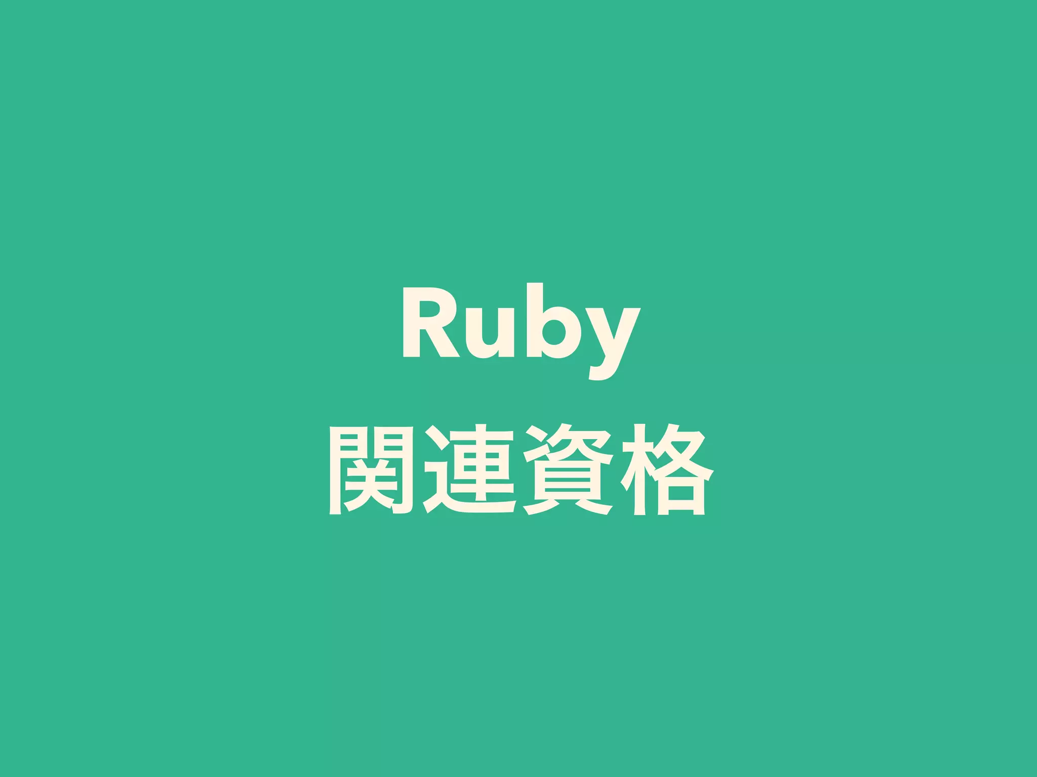Ruby
関連資格
 