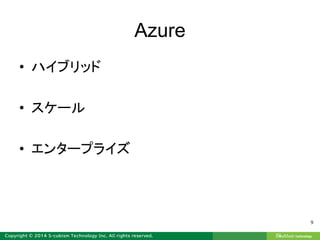 Azure
• ハイブリッド
• スケール
• エンタープライズ
9
 