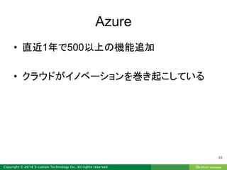 Azure
• 直近1年で500以上の機能追加
• クラウドがイノベーションを巻き起こしている
10
 