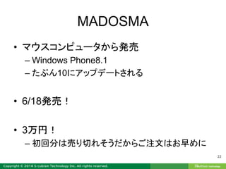 MADOSMA
• マウスコンピュータから発売
– Windows Phone8.1
– たぶん10にアップデートされる
• 6/18発売！
• 3万円！
– 初回分は売り切れそうだからご注文はお早めに
22
 