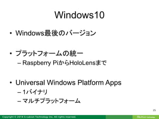 Windows10
• Windows最後のバージョン
• プラットフォームの統一
– Raspberry PiからHoloLensまで
• Universal Windows Platform Apps
– 1バイナリ
– マルチプラットフォーム
25
 