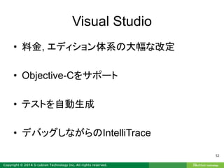 Visual Studio
• 料金, エディション体系の大幅な改定
• Objective-Cをサポート
• テストを自動生成
• デバッグしながらのIntelliTrace
52
 