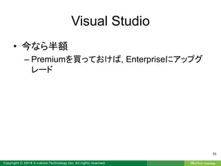 Visual Studio
• 今なら半額
– Premiumを買っておけば, Enterpriseにアップグ
レード
56
 