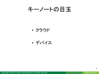 キーノートの目玉
• クラウド
• デバイス
8
 