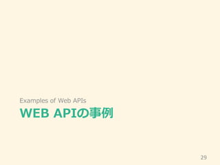 WEB APIの事例
Examples of Web APIs
29
 