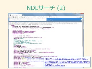 NDLサーチ (2)
36
http://iss.ndl.go.jp/api/opensearch?title=
web%20api&creator=%E9%AB%98%E4%B9
%85&format=atom
 