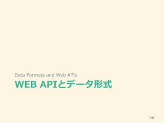WEB APIとデータ形式
Data Formats and Web APIs
56
 