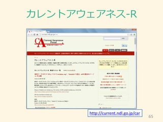 カレントアウェアネス-R
65
http://current.ndl.go.jp/car
 