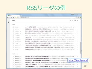 RSSリーダの例
68
http://feedly.com/
 