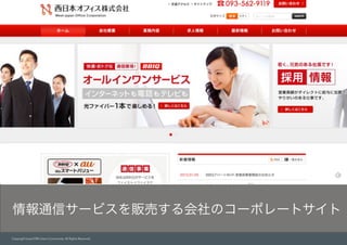 Copyright baserCMS Users Community. All Rights Reserved.
情報通信サービスを販売する会社のコーポレートサイト
 