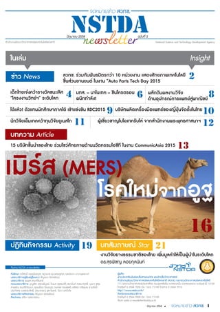1มิถุนายน 2558 •
2
4 6 8
1211
9 10
19 21
13
16
สวทช. ร่วมกับพันธมิตรกว่า 10 หน่วยงาน แสดงศักยภาพเทคโนโลยี
ชิ้นส่วนยานยนต์ ...