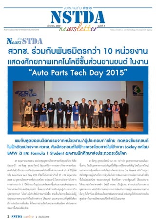 2 nstda • มิถุนายน 2558
พบกับสุดยอดนวัตกรรมจากหน่วยงาน/ผู้ประกอบการไทย ทดลองขับรถยนต์
ไฟฟ้าดัดแปลงจาก สวทช. สัมผัสรถยนต์ไฟ...