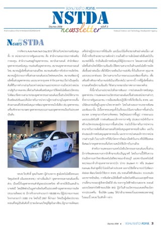 3มิถุนายน 2558 •
มิถุนายน 2558 ฉบับที่ 3
	 การจัดงานAutoPartsTechDay2015 ได้ร่วมกับหน่วยงานสนับสนุน
ทั้ง 10 หน่วยงานจากภาค...