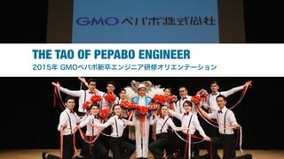 THE TAO OF PEPABO ENGINEER
2015年 GMOペパボ新卒エンジニア研修オリエンテーション
 