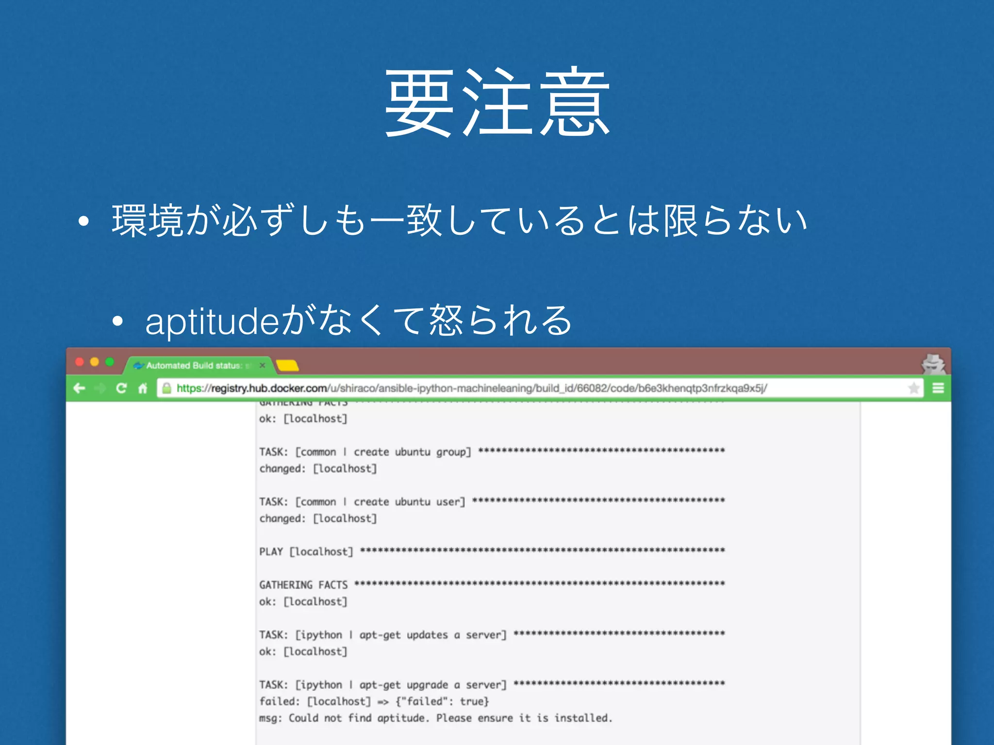 要注意
• 環境が必ずしも一致しているとは限らない
• aptitudeがなくて怒られる
 