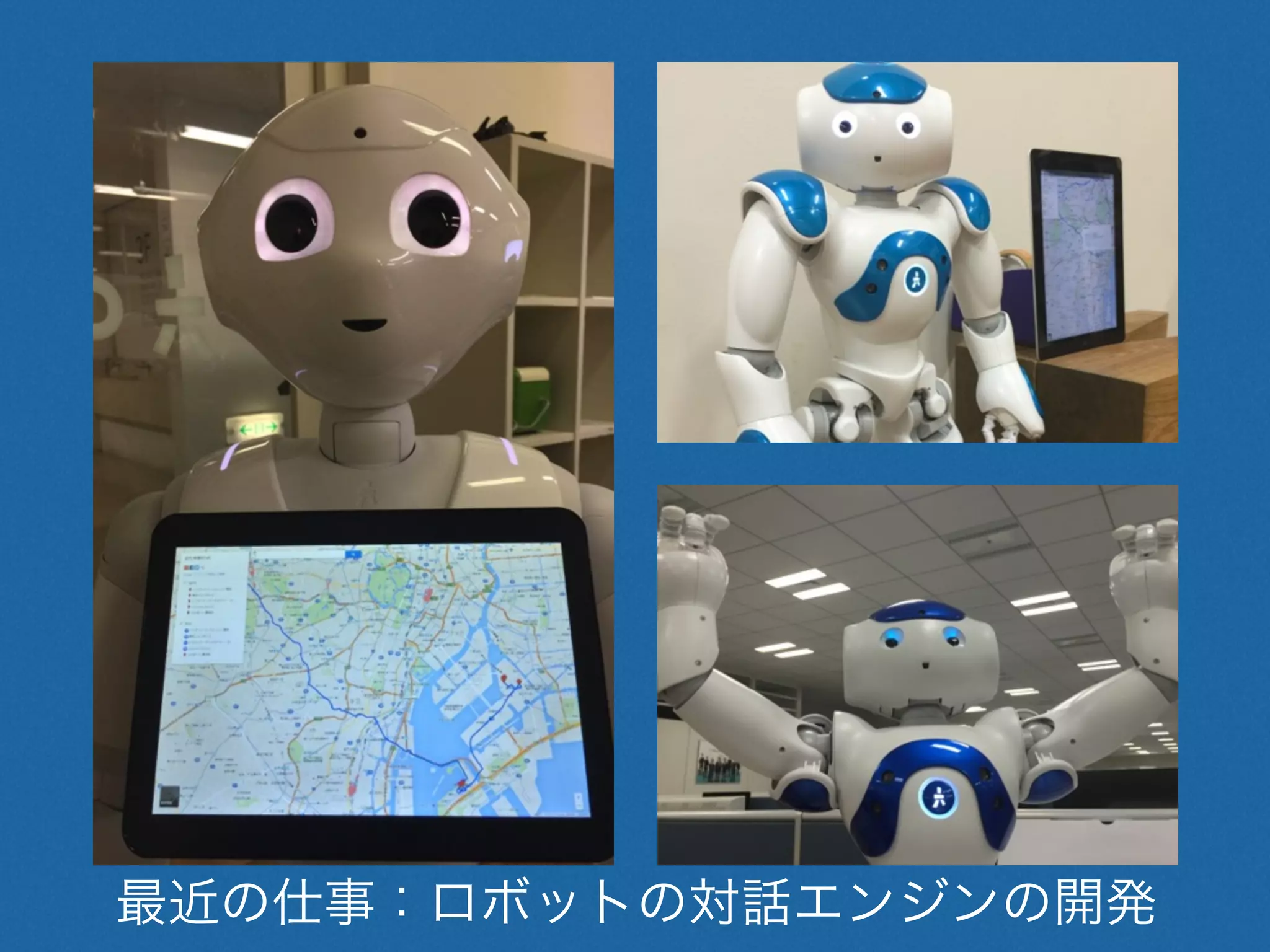 最近の仕事：ロボットの対話エンジンの開発
 