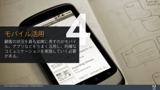 © 2015 Adobe Systems Incorporated. All Rights Reserved.
by Zach Dischner
モバイル活用
顧客の状況を最も如実に表すのがモバイ
ル。アプリなどをうまく活用し、的確な
コミュニケーションを実施していく必要
がある。
4
 