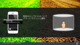 By MissTurner
© 2015 Adobe Systems Incorporated. All Rights Reserved.
特定のエリアに入ることで
アラートでプッシュ通知
 