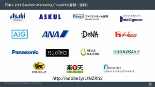 © 2015 Adobe Systems Incorporated. All Rights Reserved. Adobe Confidential.
日本におけるAdobe Marketing Cloudのお客様（抜粋）
53
http://adobe.ly/1tNZRh5
 