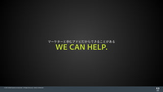 © 2015 Adobe Systems Incorporated. All Rights Reserved. Adobe Confidential.
マーケターと歩むアドビだからできることがある
WE CAN HELP.
 