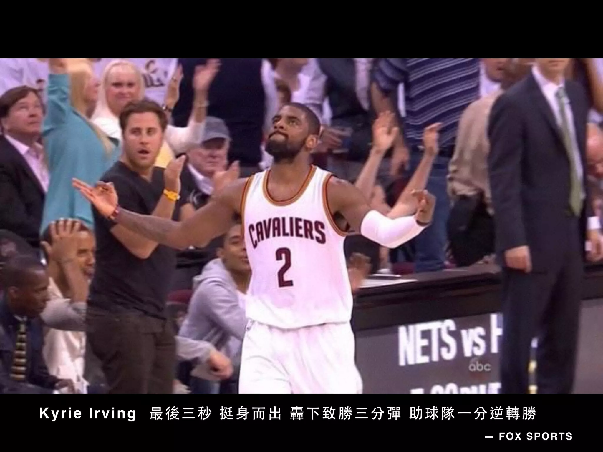 Kyrie Irving 最後三秒 挺⾝身⽽而出 轟下致勝三分彈 助球隊⼀一分逆轉勝
— FOX SPORTS
 