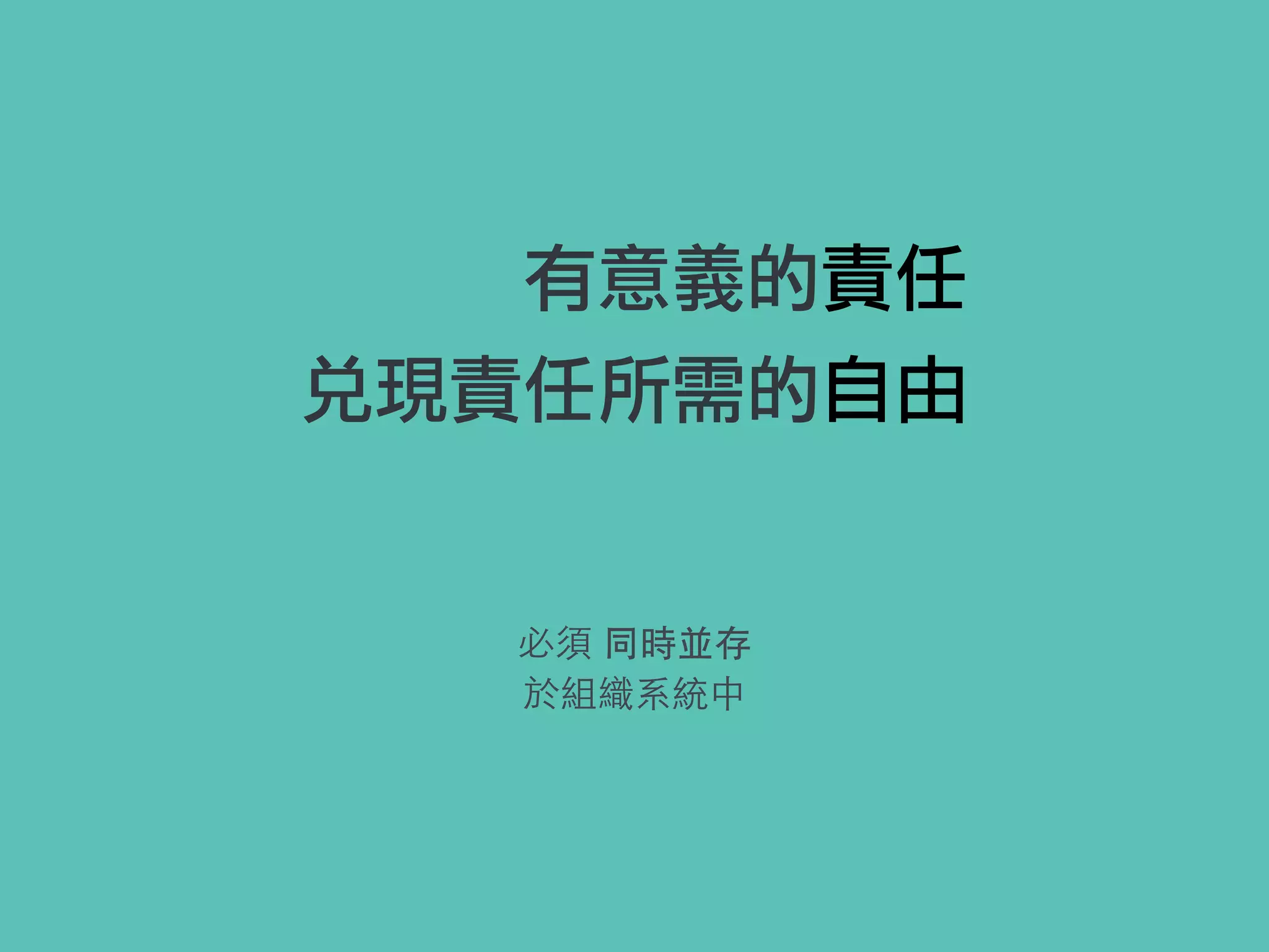 有意義的責任
兌現責任所需的自由
必須 同時並存
於組織系統中
 