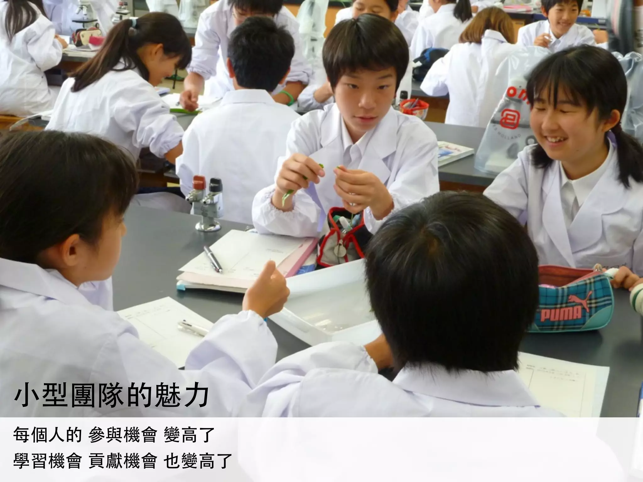 ⼩小型團隊的魅⼒力
每個⼈人的 參與機會 變⾼高了
學習機會 貢獻機會 也變⾼高了
 