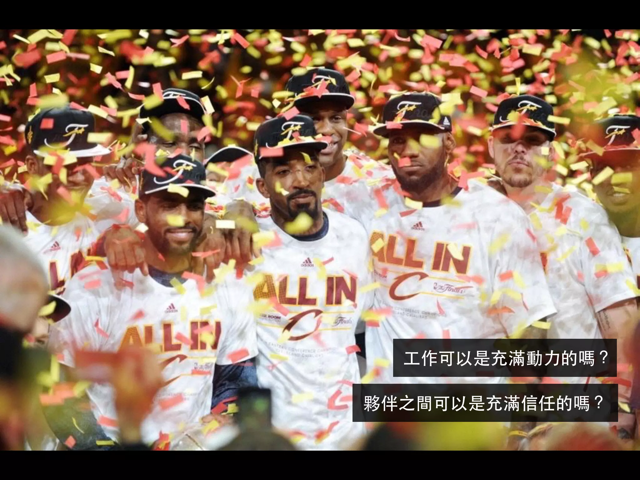 夥伴之間可以是充滿信任的嗎？
⼯工作可以是充滿動⼒力的嗎？
 