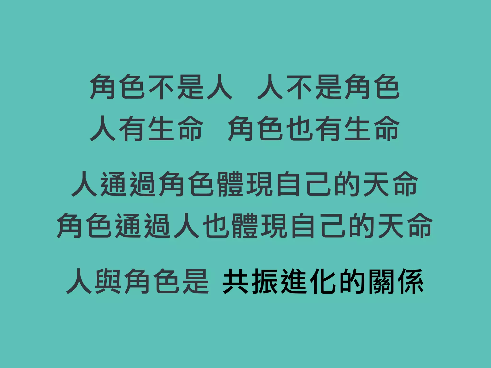 角色不是人 人不是角色
人有生命 角色也有生命
人通過角色體現自己的天命
角色通過人也體現自己的天命
人與角色是 共振進化的關係
 