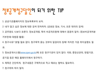 1. ????????? ?????? ??.
2. ?? ?? ?? ??? ?? ?? ????. (??? ??, ??, ?? ??? ??)
3. ???? ??? ???. ?????, ?? ?????? ??? ??? ??. (???????
????-??? ??)
4. ????? ?? ?? ??. ???? ?? ??? ???? ??! ??? ?? ????? ?
?.
5. ???????(www.open.go.kr)? ?? ????? ?? ??. ??, ?????, ????,
??? ?? ?? ?????? ????.
6. ??? ????, ????? ????? ?? ??? ??? ????.
7. ???? ?? ??.
????????? ?? ?? TIP
 