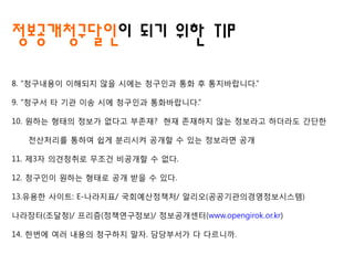 8. ????? ???? ?? ??? ???? ?? ? ??????.
9. ??? ? ?? ?? ?? ???? ??????.
10. ??? ??? ??? ??? ???? ?? ???? ?? ???? ???? ???
????? ??? ?? ???? ??? ? ?? ???? ??
11. ?3? ????? ??? ???? ? ??.
12. ???? ??? ??? ?? ?? ? ??.
13.??? ???: E-????/ ???????/ ???(????????????)
????(???)/ ???(??????)/ ??????(www.opengirok.or.kr)
14. ??? ?? ??? ???? ??. ????? ? ????.
????????? ?? ?? TIP
 