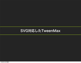 SVG対応したTweenMax
15年6月15日月曜日
 