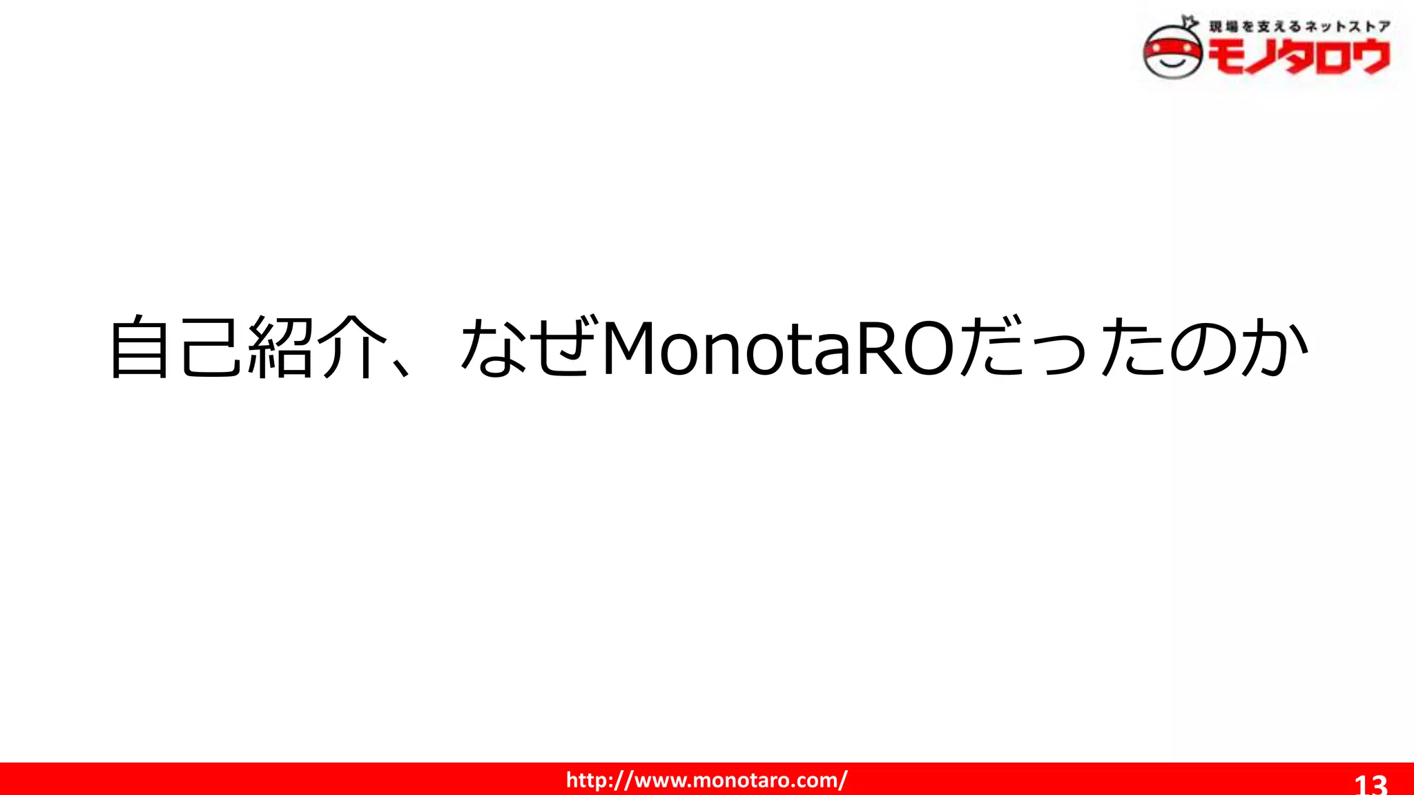 http://www.monotaro.com/
自己紹介、なぜMonotaROだったのか
 