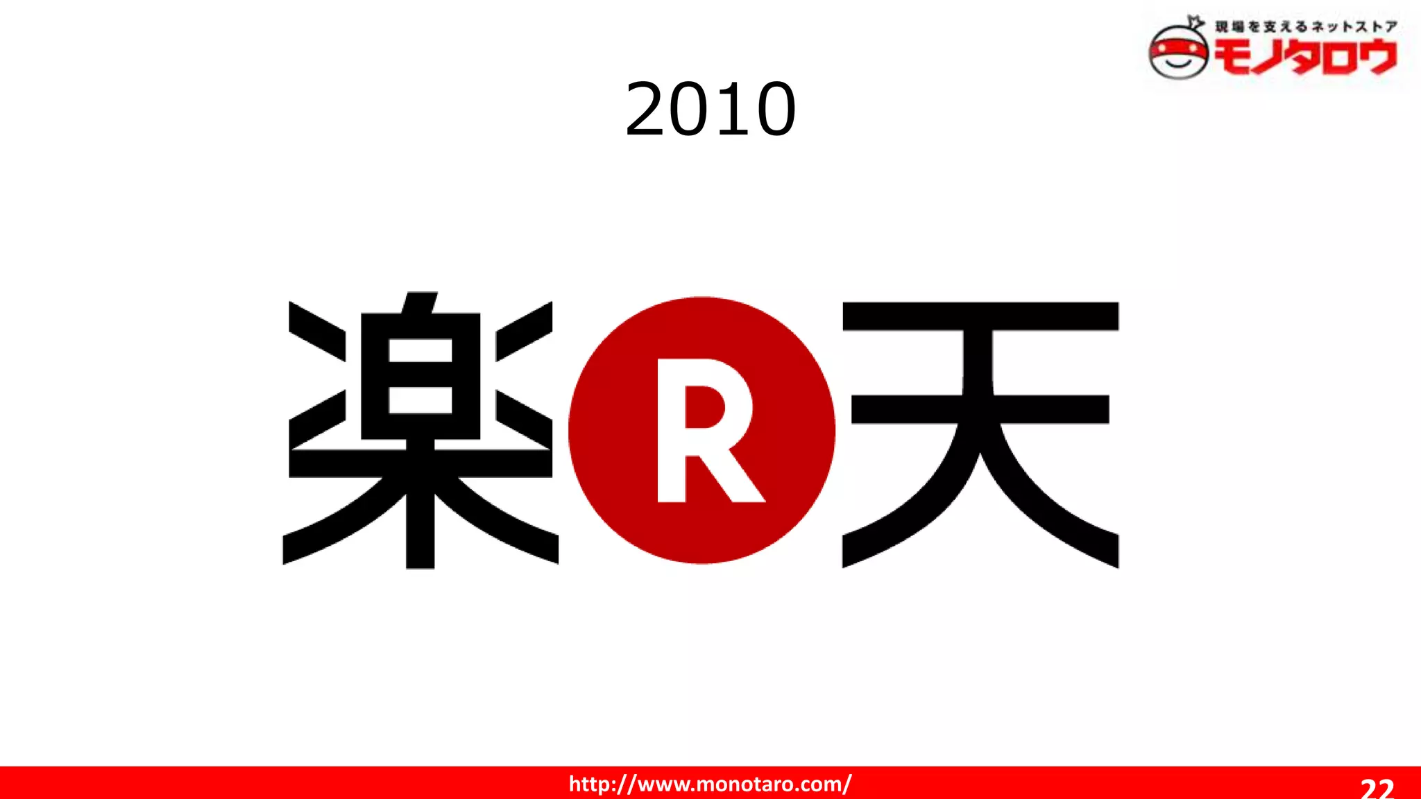 http://www.monotaro.com/
2010
 