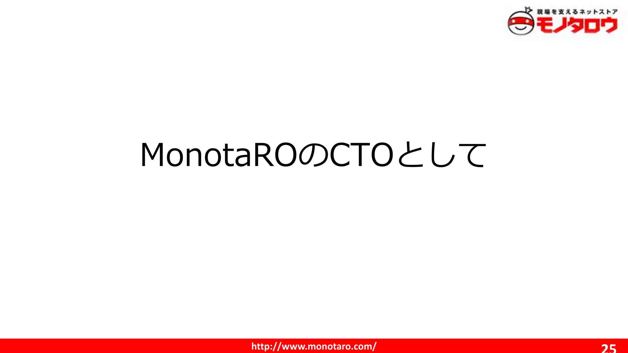 http://www.monotaro.com/
MonotaROのCTOとして
 