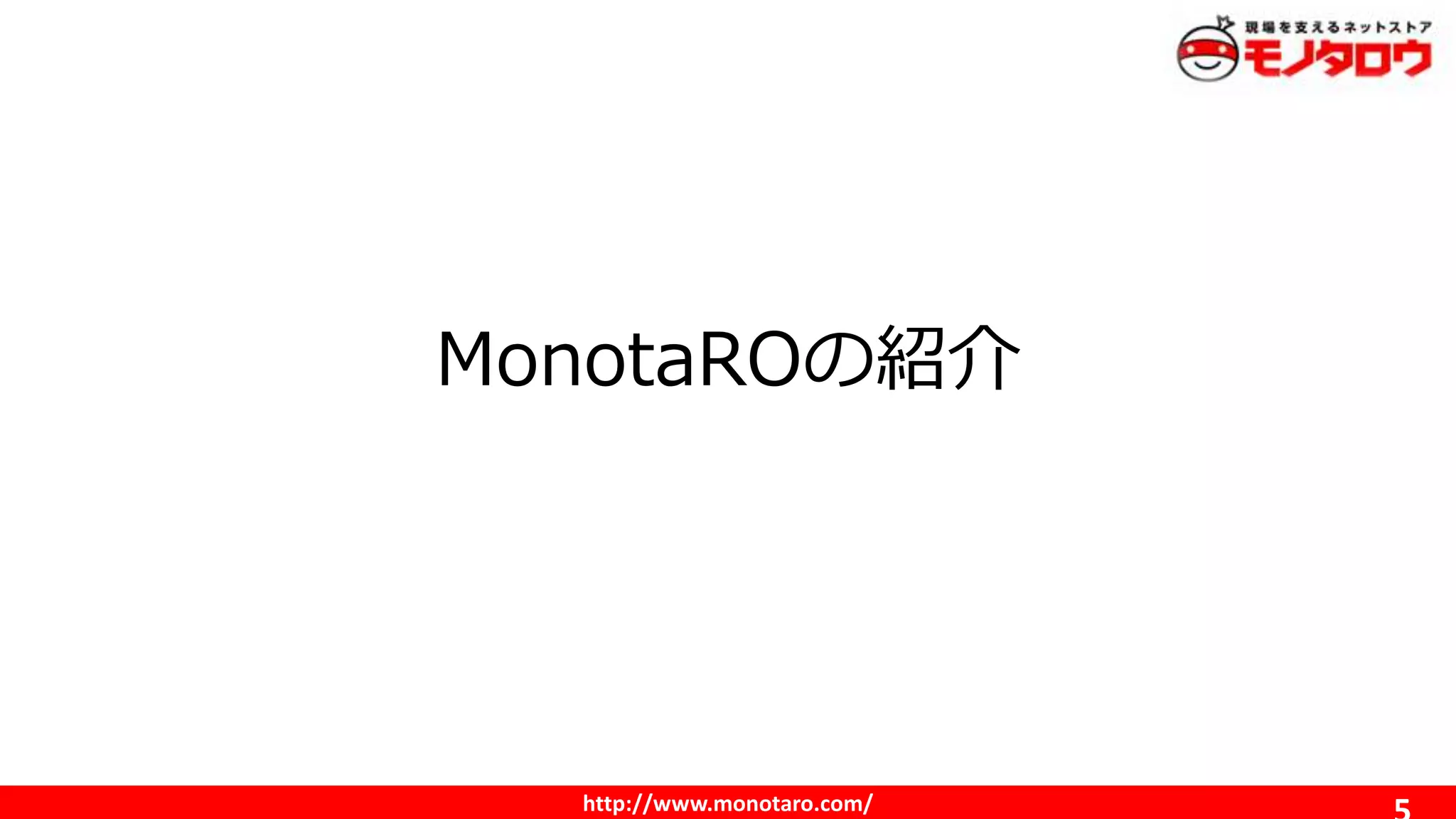 http://www.monotaro.com/
MonotaROの紹介
 