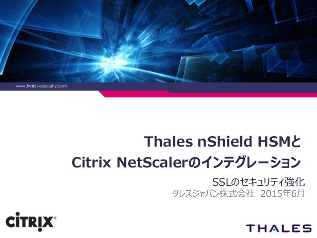 Thales Nshield Hsmとcitrix Netscalerのインテグレーション Sslのセキュリティ強化