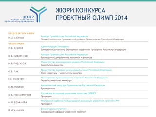 ЖЮРИ КОНКУРСА
ПРОЕКТНЫЙ ОЛИМП 2014
 