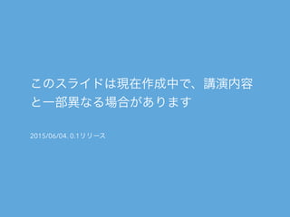 1. Cloud Computing
3つのCloud Computing
3つの仮想化技術
!
2. Infrastructure as Code
ハードウェア・ソフトウェア管理をプログラムする
chef, vagrant
!
3. Baye...