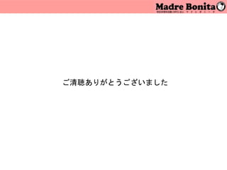 ご清聴ありがとうございました
 