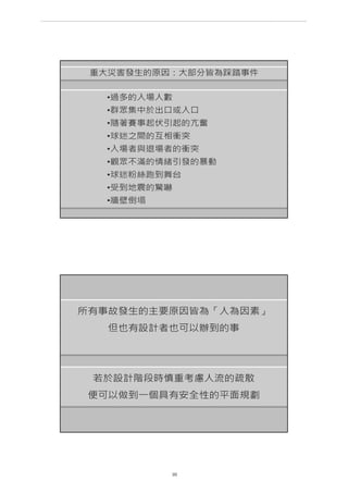 第 16 頁
___________________________________________________________________________________________________
大巨蛋園區防災避難安全研討會
 