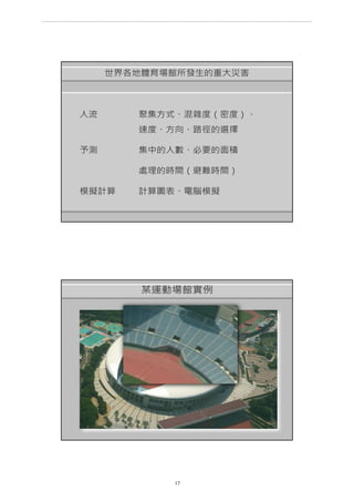 第 17 頁
___________________________________________________________________________________________________
大巨蛋園區防災避難安全研討會
 