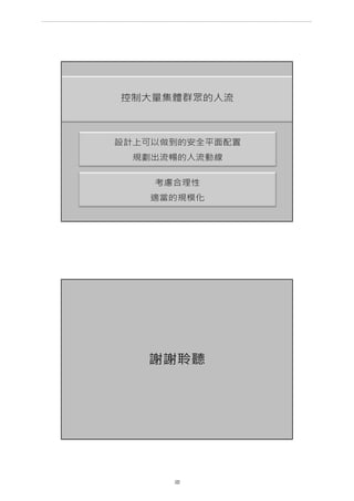 第 22 頁
___________________________________________________________________________________________________
大巨蛋園區防災避難安全研討會
 