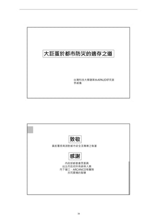 大巨蛋於都市防災的適存之道
台灣科技大學建築系APAUD研究室
李威儀
致敬
黃前署長南淵對都市安全及專業之執著
感謝
內政部都委會眾委員
台北市政府所有參與人員
丹下健三、ARCANCO等團隊
共同累積的智慧
________________________________________________________________________________________________________________
大巨蛋園區防災避難安全研討會
第 34 頁
 