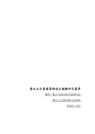 臺北大巨蛋建築物逃生避難評定基準
講者：臺北市政府都市發展局長
臺北大巨蛋安檢小組委員
林洲民 局長
 