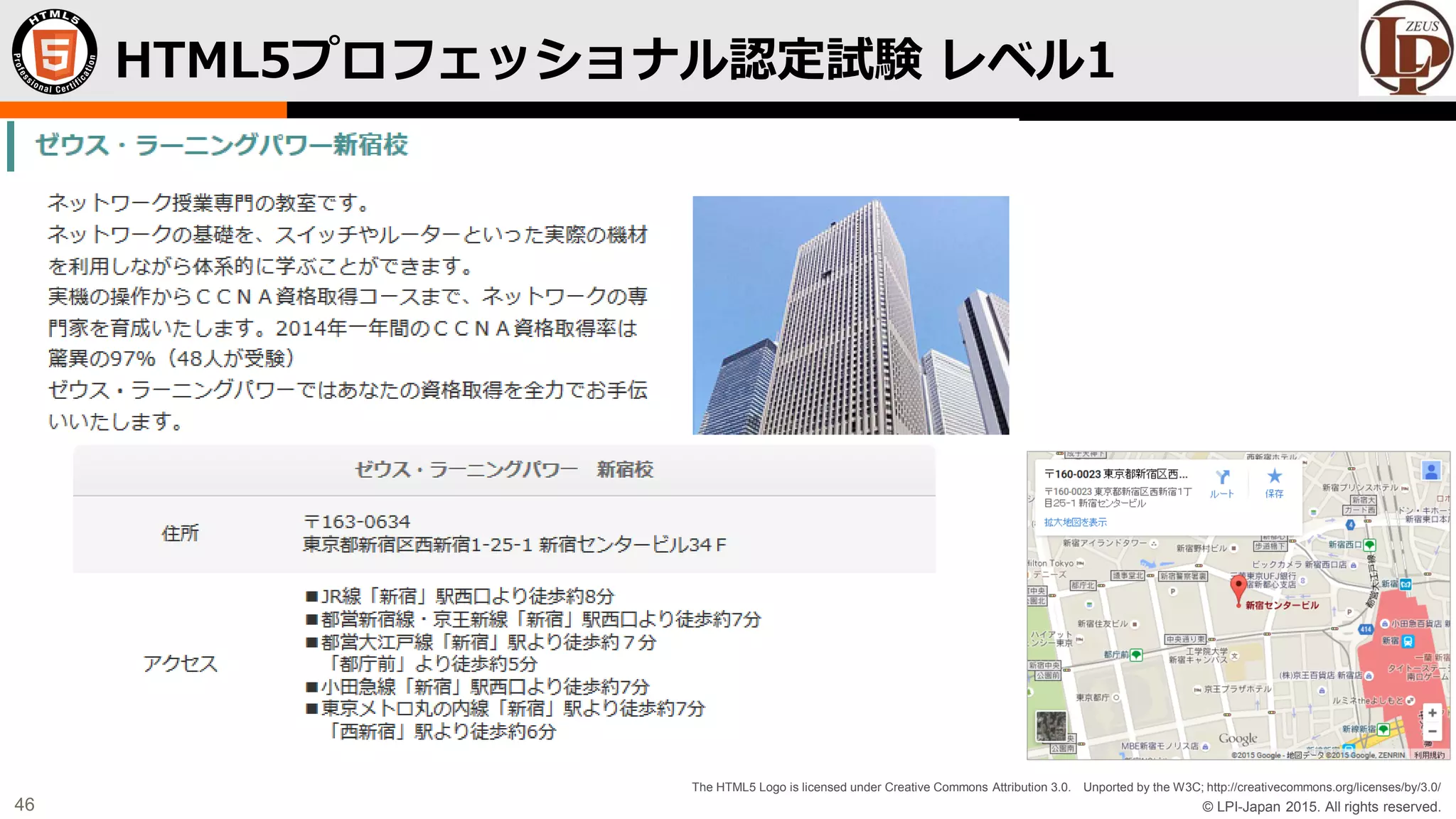 © LPI-Japan 2015. All rights reserved.
The HTML5 Logo is licensed under Creative Commons Attribution 3.0. Unported by the W3C; http://creativecommons.org/licenses/by/3.0/
46
HTML5プロフェッショナル認定試験 レベル1
 